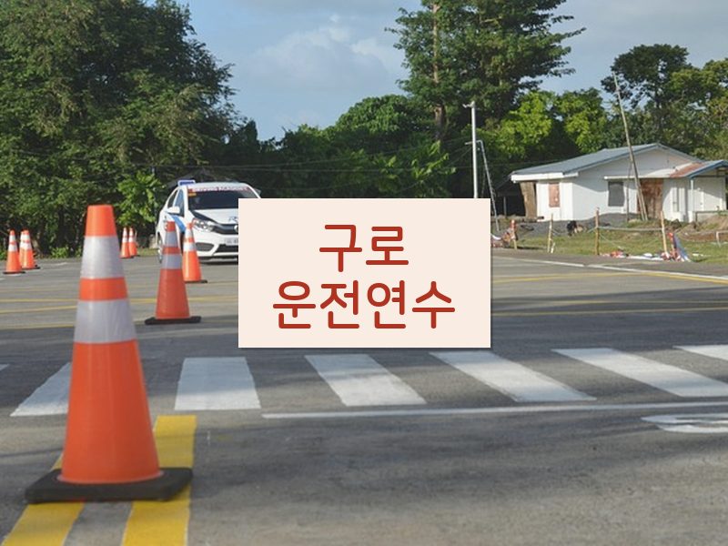 구로운전연수 후기
