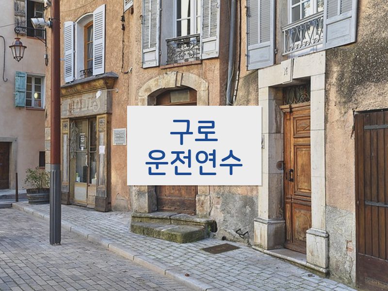 구로운전연수 후기