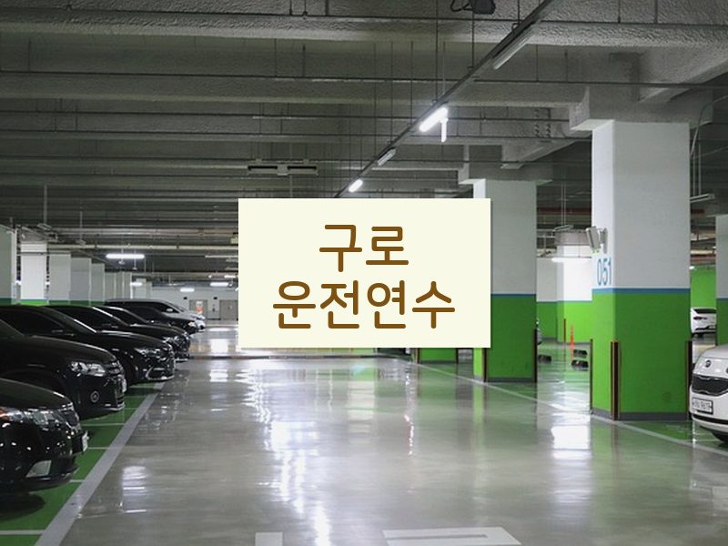 구로운전연수 후기