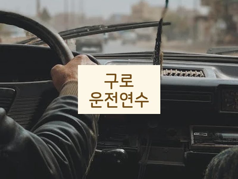 구로운전연수 후기