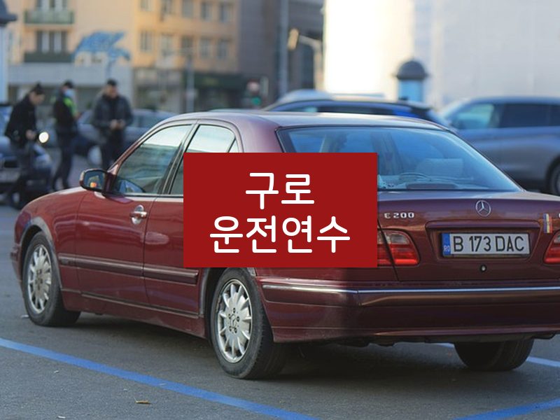 구로운전연수 후기