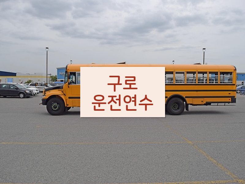 구로운전연수 후기