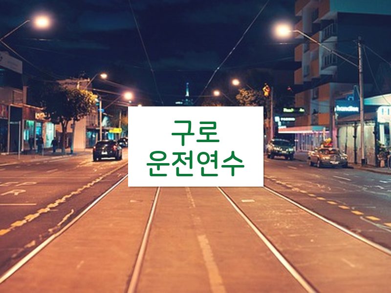 구로운전연수 후기
