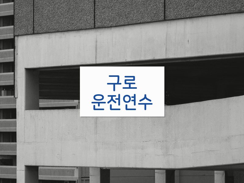 구로운전연수 후기
