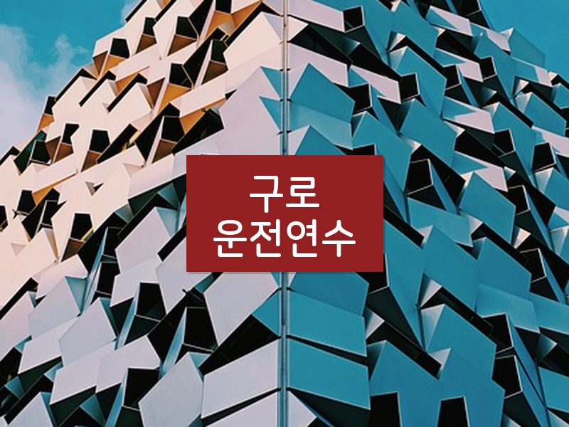 구로운전연수 후기