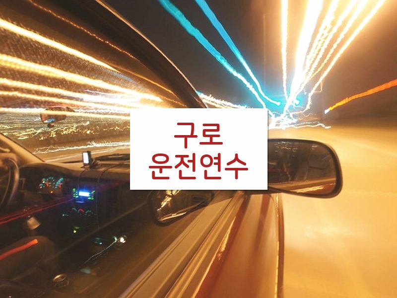구로운전연수 후기