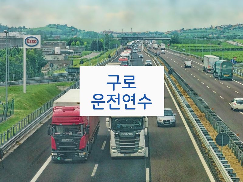 구로운전연수 후기