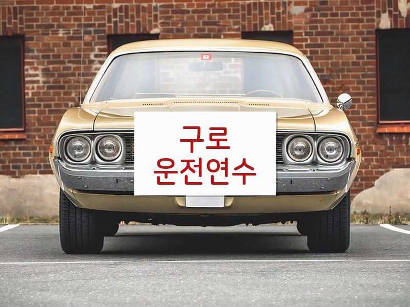 구로운전연수 후기