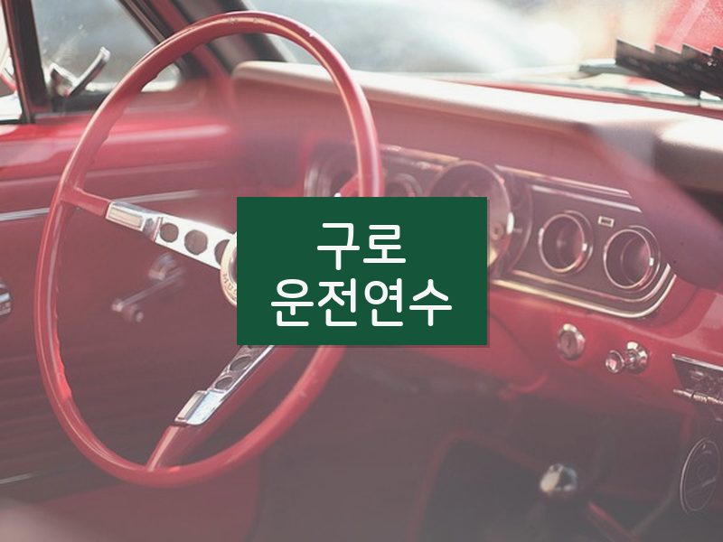 구로운전연수 후기