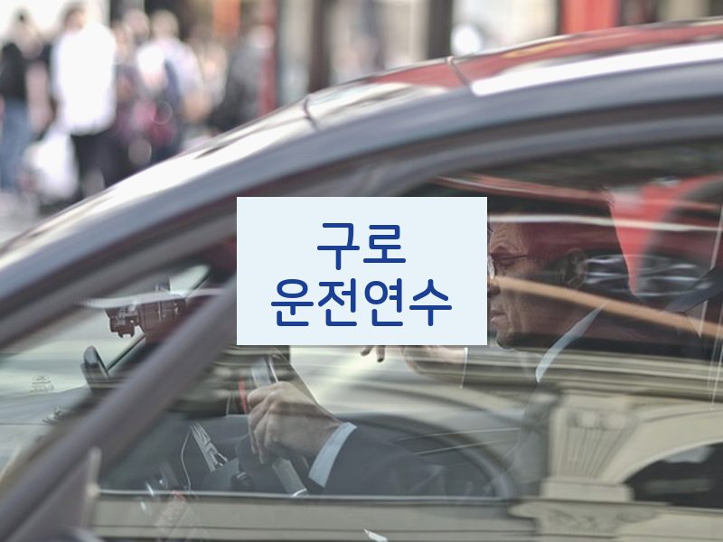 구로운전연수 후기