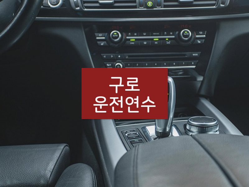 구로운전연수 후기