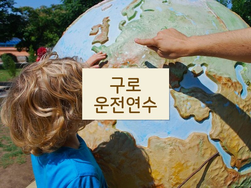 구로운전연수 후기