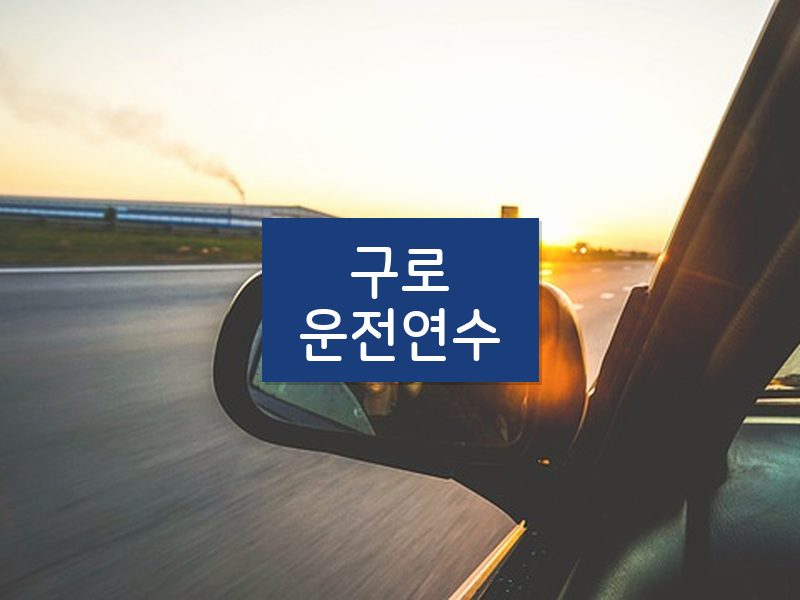 구로운전연수 후기