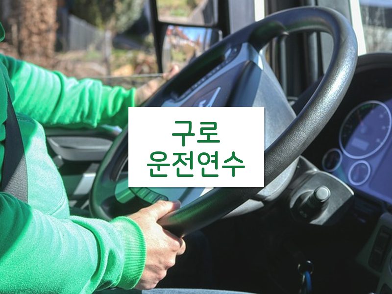 구로운전연수 후기