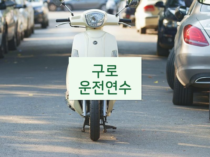 구로운전연수 후기