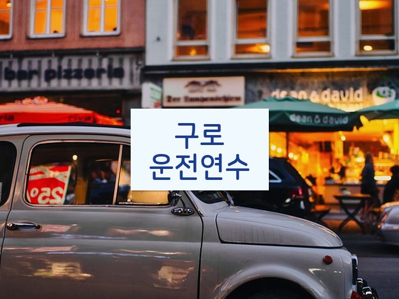 구로운전연수 후기