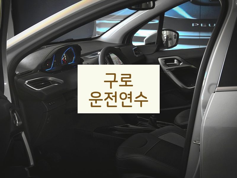 구로운전연수 후기