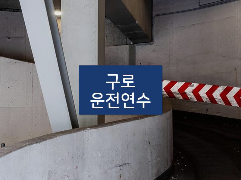 구로운전연수 후기