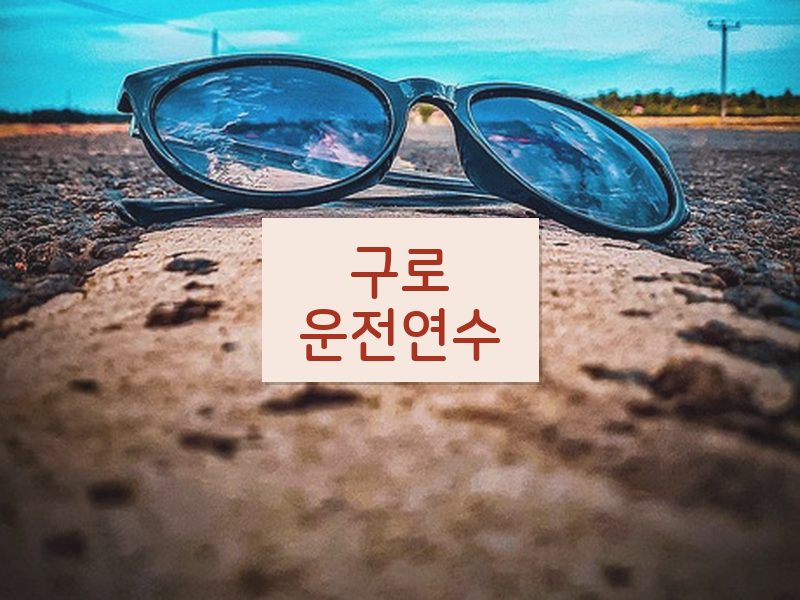 구로운전연수 후기