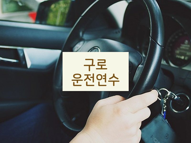 구로운전연수 후기