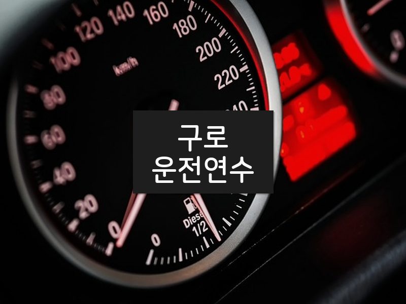 구로운전연수 후기