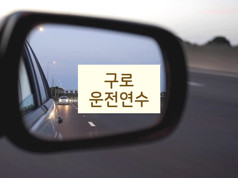 구로운전연수 후기