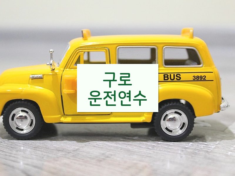 구로운전연수 후기