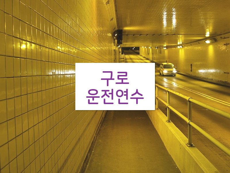 구로운전연수 후기