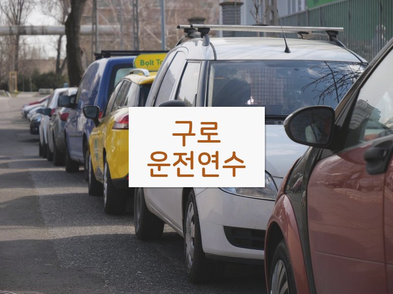구로운전연수 후기