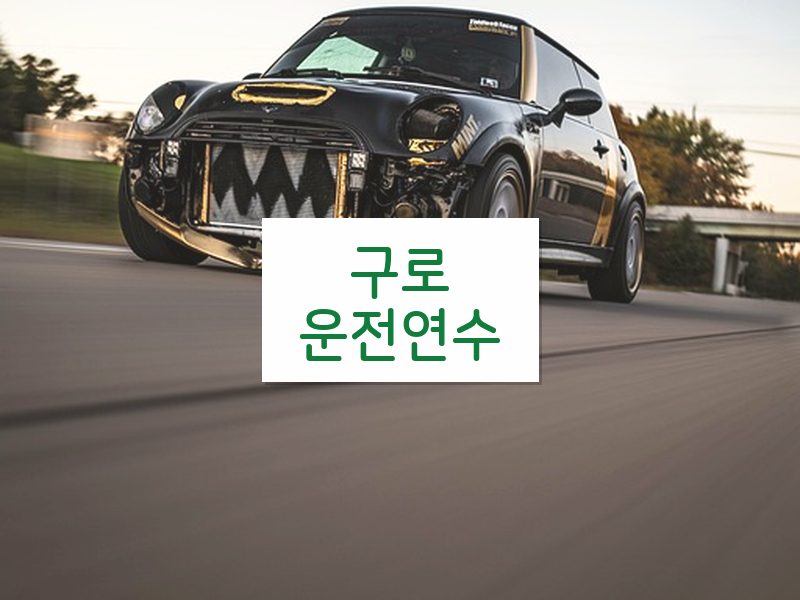 구로운전연수 후기