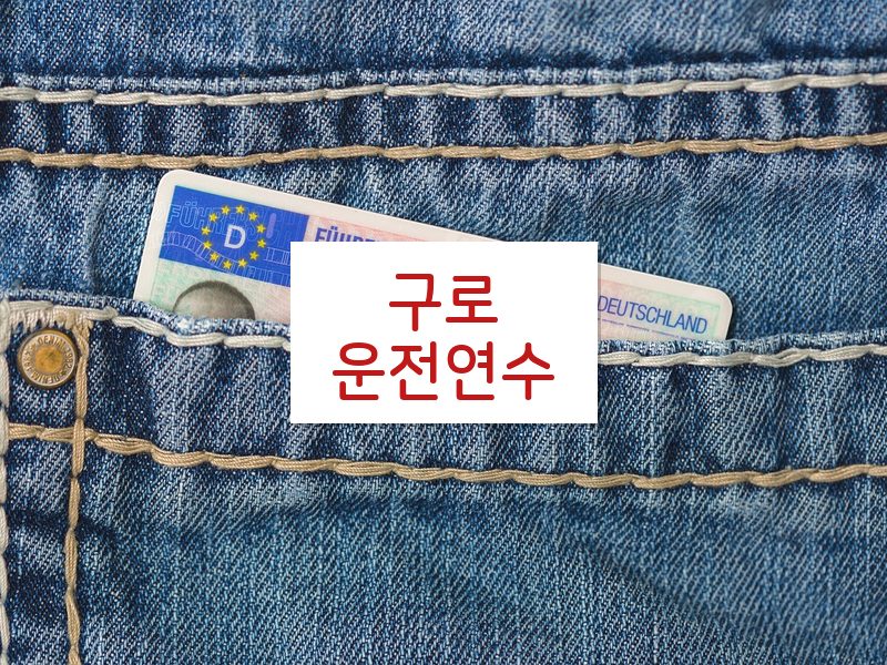 구로운전연수 후기