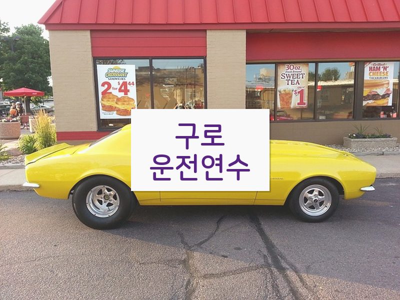 구로운전연수 후기