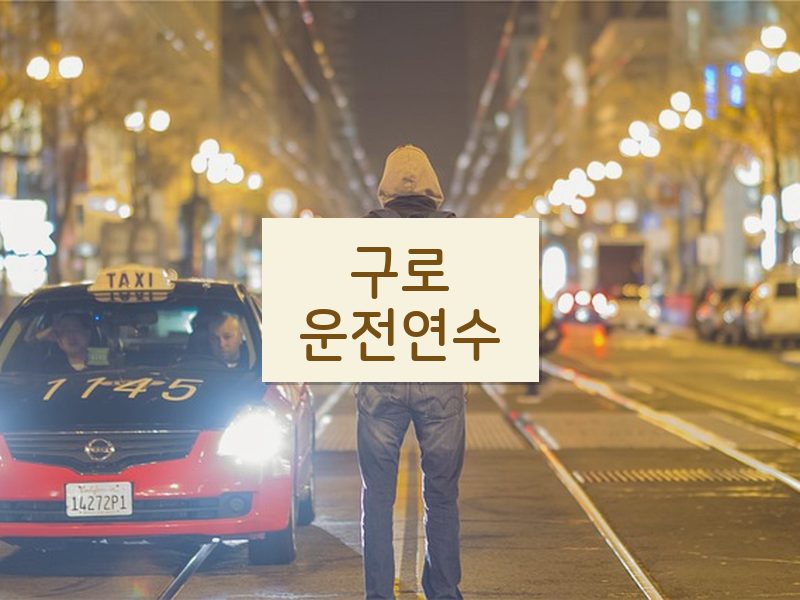 구로운전연수 후기