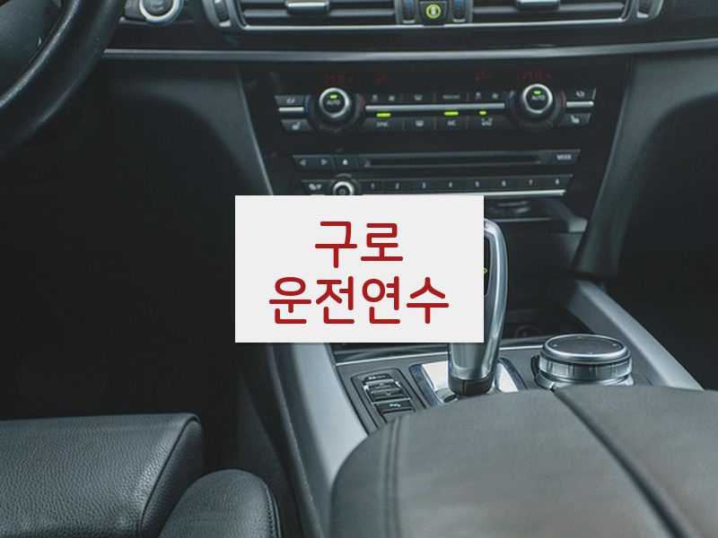 구로운전연수 후기