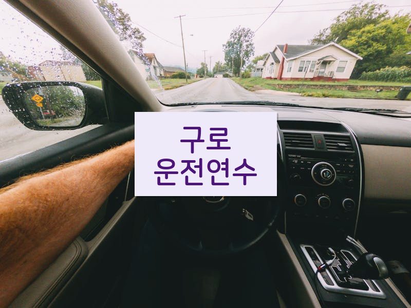 구로운전연수 후기