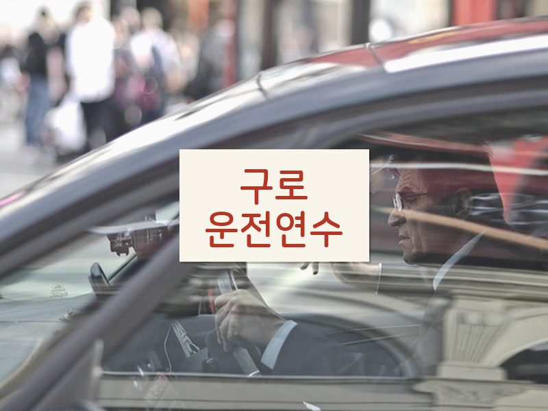 구로운전연수 후기