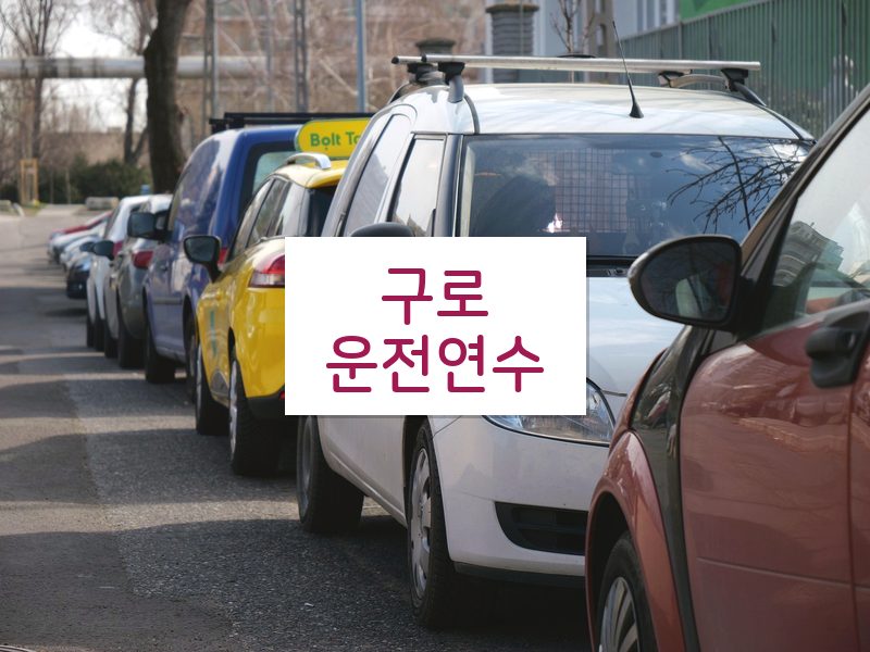 구로운전연수 후기