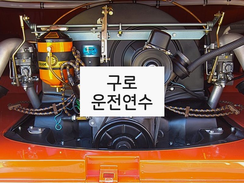 구로운전연수 후기