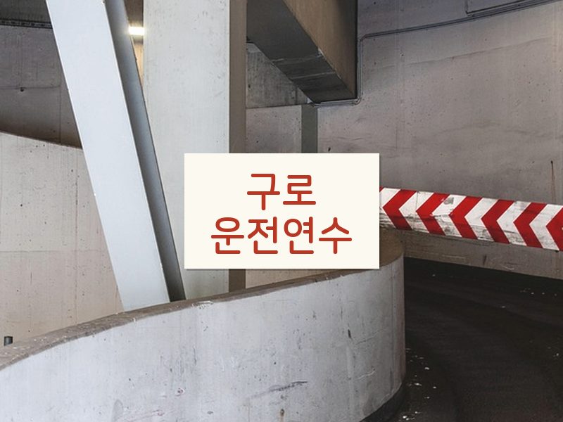 구로운전연수 후기