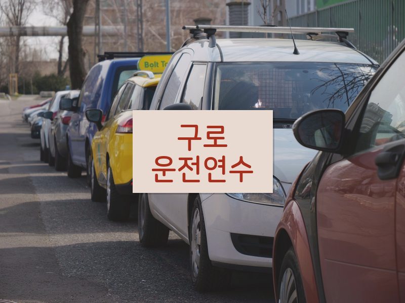 구로운전연수 후기