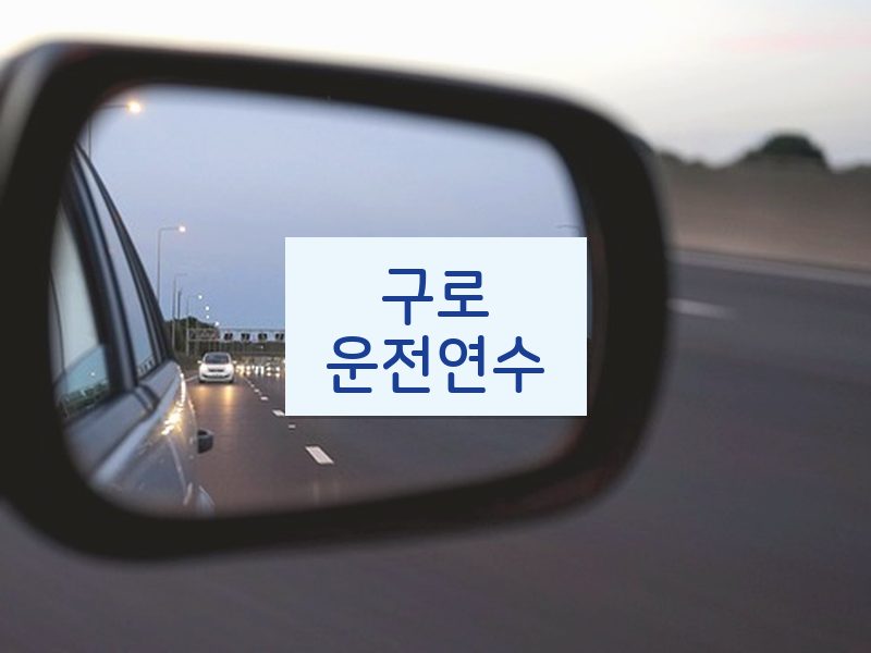 구로운전연수 후기