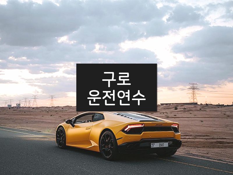 구로운전연수 후기