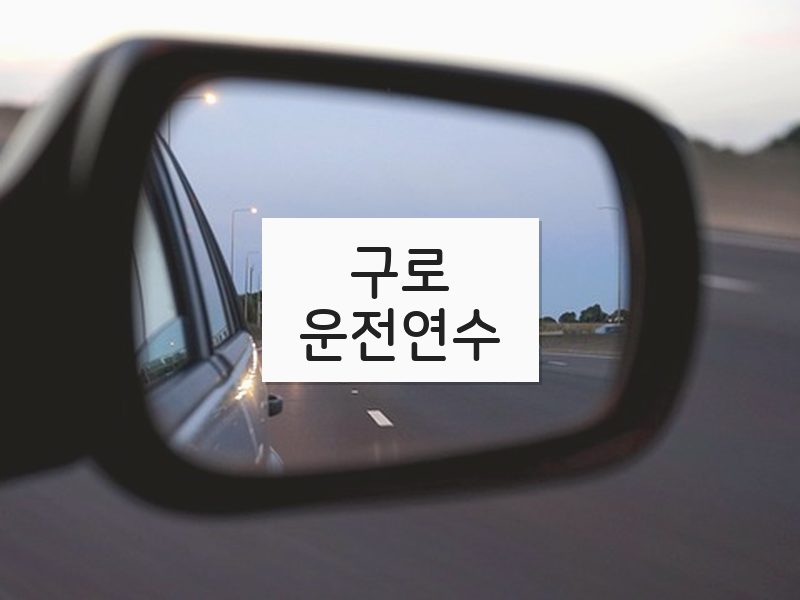 구로운전연수 후기