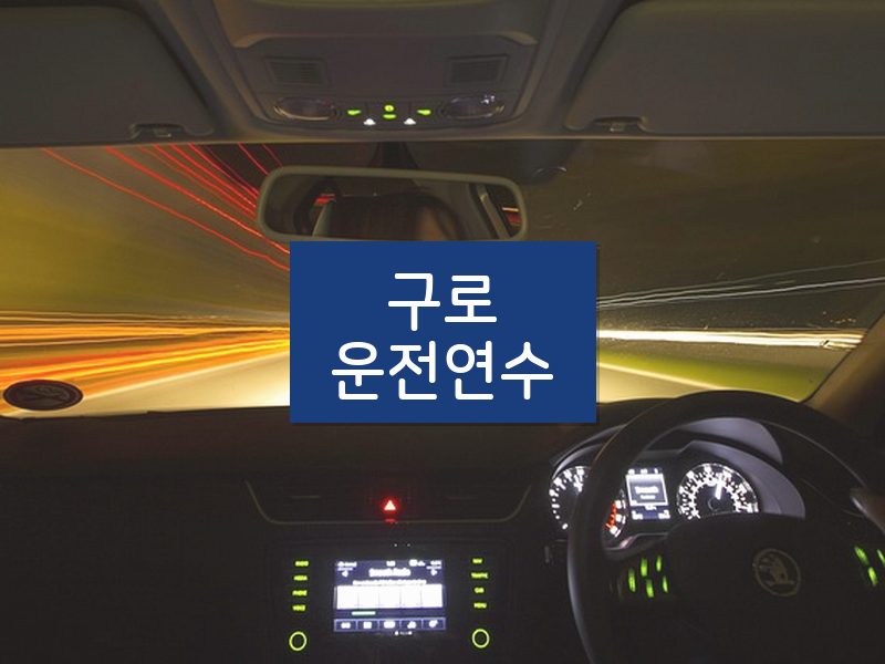 구로운전연수 후기