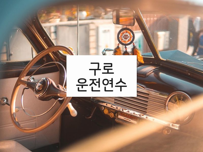 구로운전연수 후기