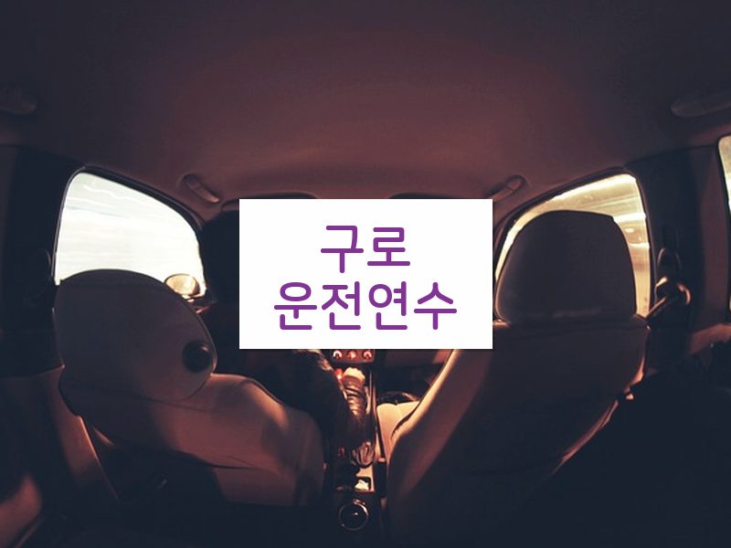 구로운전연수 후기