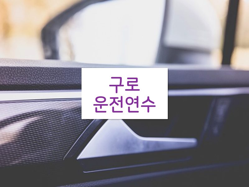 구로운전연수 후기