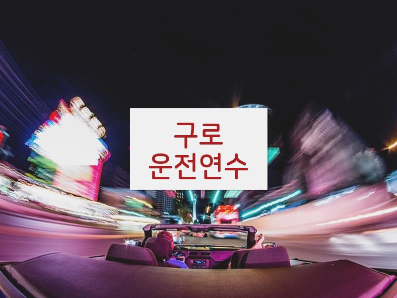 구로운전연수 후기