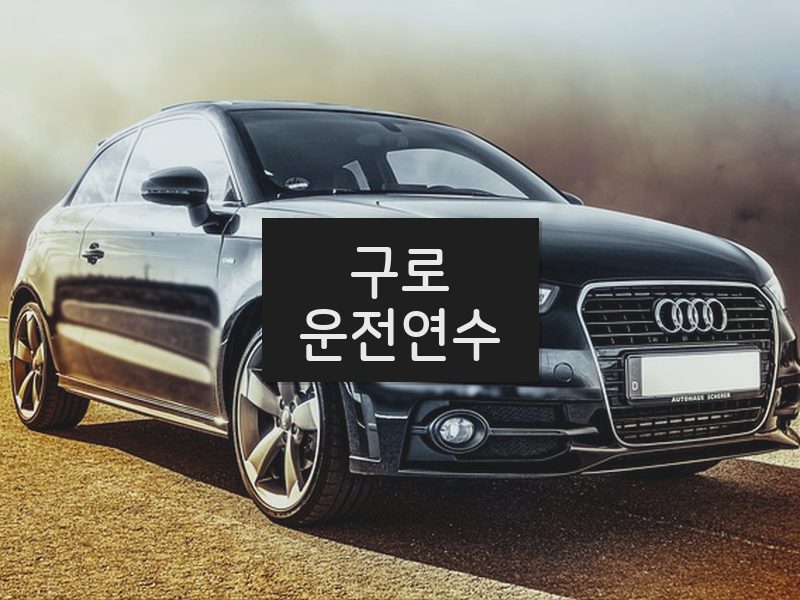 구로운전연수 후기