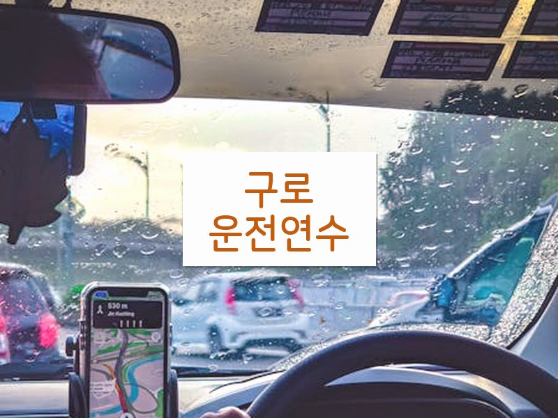 구로운전연수 후기